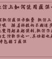 微信上如何使用医保卡缴费功能
