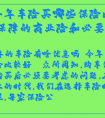 今年车险买哪些保险比较好：全面保障的商业险和必要的交强险
