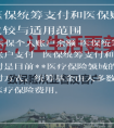 医保统筹支付和医保账户支付的比较与适用范围