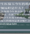 学生医保卡今年的费用、作用和申领流程是什么？