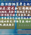 车险保险测算平台的分析：优势、缺点、定义和公司概述。
