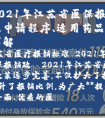2021年江苏省医保报销政策及申请程序、适用药品和项目等详解