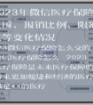 2023年微信医疗保险的覆盖范围、报销比例、限额和参保方式等变化情况