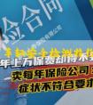 机动车车辆安全检测特约条款的内容与影响