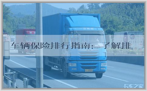 车辆保险排行指南：了解排名、作用及选择方法