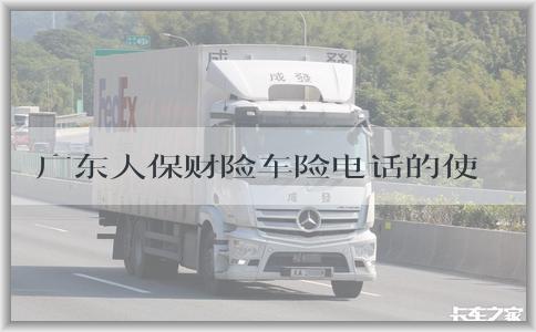 广东人保财险车险电话的使用和特点