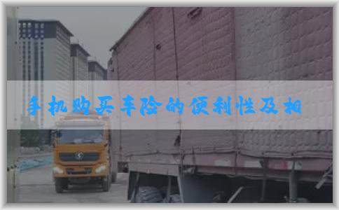 手机购买车险的便利性及相关问题