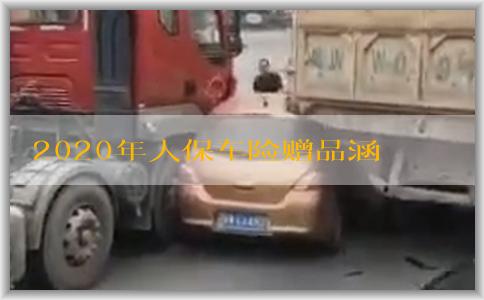 2020年人保车险赠品涵盖车辆保障和驾乘人员保障，具体有哪些赠品？
