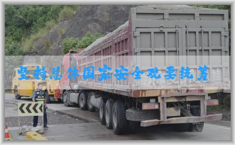 坚持总体国家安全观要统筹安全发展与保障，强化安全意识和措施