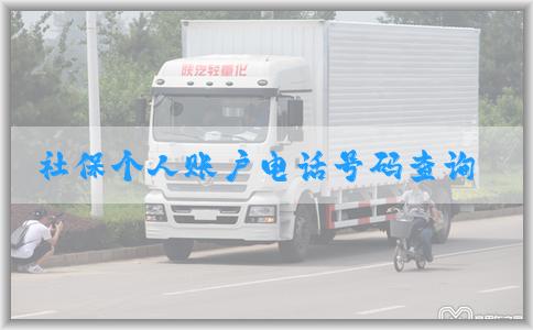 社保个人账户电话号码查询与修改方法