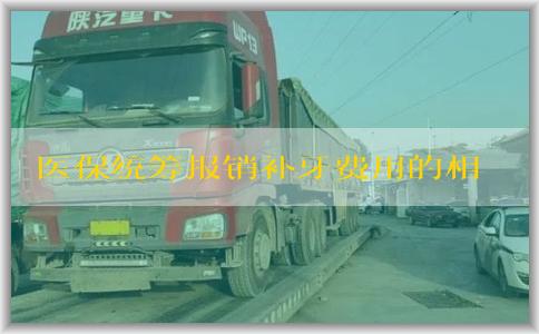 医保统筹报销补牙费用的相关问题