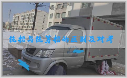 统招与统筹招的区别及对考生的影响