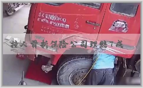 撞人骨折保险公司理赔7成及其购买和获得条件