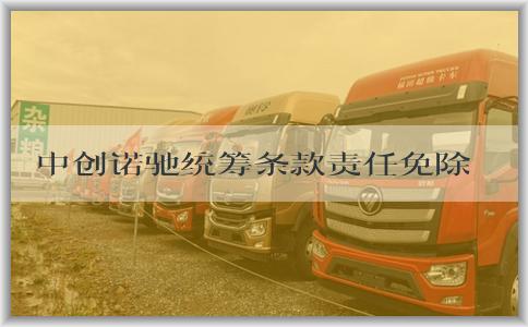 中创诺驰统筹条款责任免除告解析及**避免