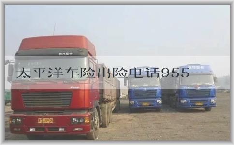 太平洋车险出险电话9551的全方位介绍