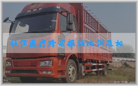 社保医疗跨省报销比例及相关事项解析