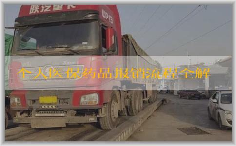 个人医保药品报销流程全解析