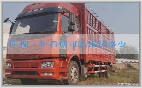 医保一年看病可以报销多少钱，报销规定和合理利用技巧