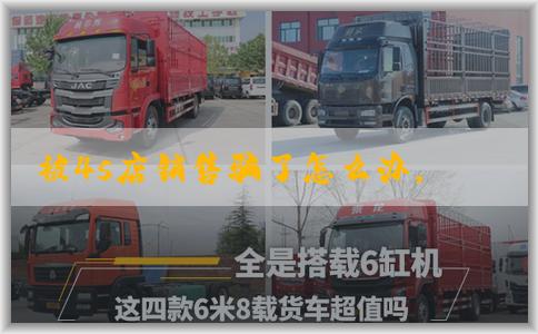 被4s店销售骗了怎么办，从赠品到**，这里有**解决方案