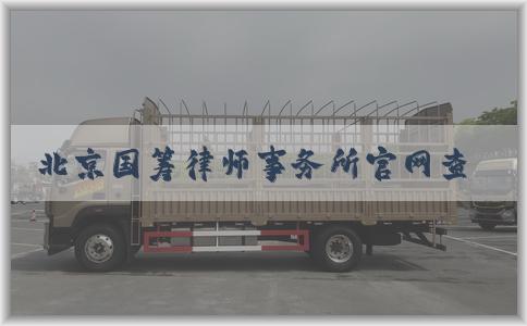 北京国筹律师事务所官网查询律师资质、专业服务和业务范围