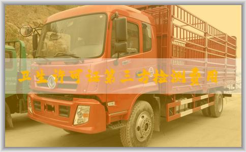 卫生许可证第三方检测费用及其对企业的影响