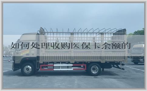 如何处理收购医保卡余额的风险和规避措施，探索市场前景和机遇