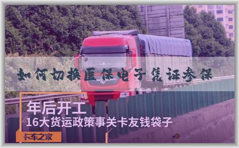 如何切换医保电子凭证参保地以及查看当前参保地