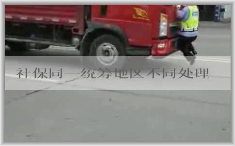 社保同一统筹地区不同处理方法及异地就医报销方式
