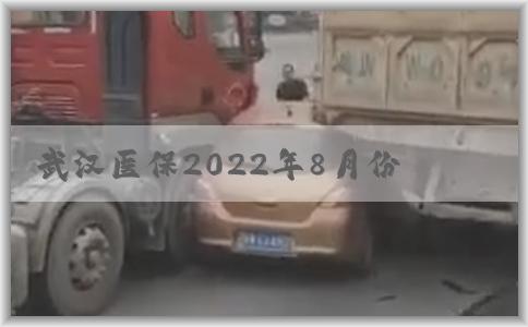 武汉医保2022年8月份恢复缴费及其对市民就医的影响和报销范围