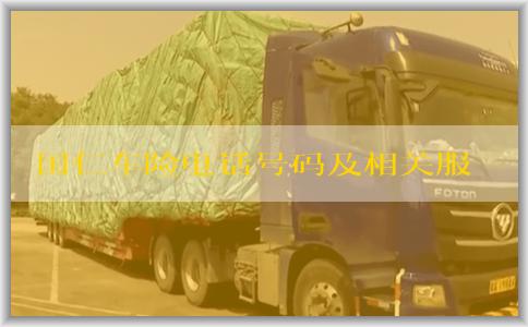 国仁车险电话号码及相关服务查询指南