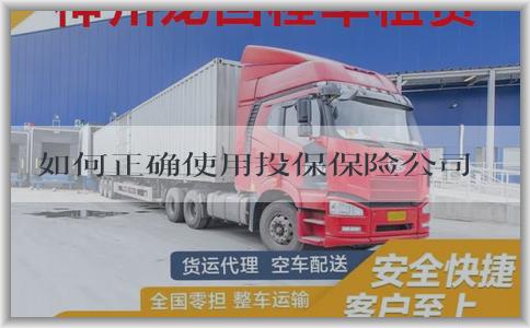 如何正确使用投保保险公司查询电话，找到合适的保险公司并判断真伪？