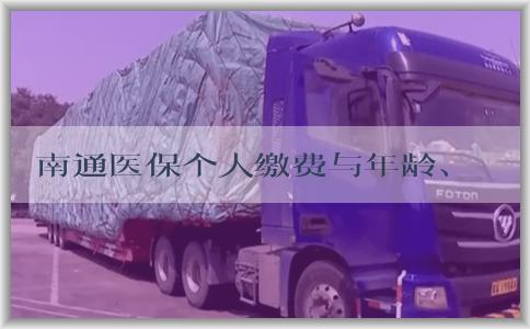 南通医保个人缴费与年龄、收入等相关问题分析