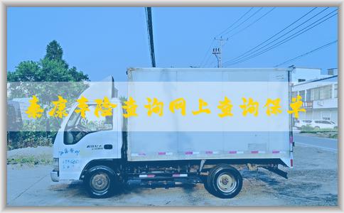 泰康车险查询网上查询保单的相关信息和优点