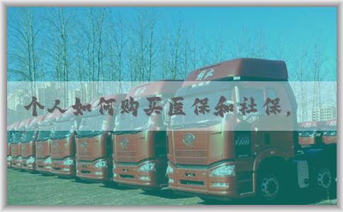 个人如何购买医保和社保，以及选择**？