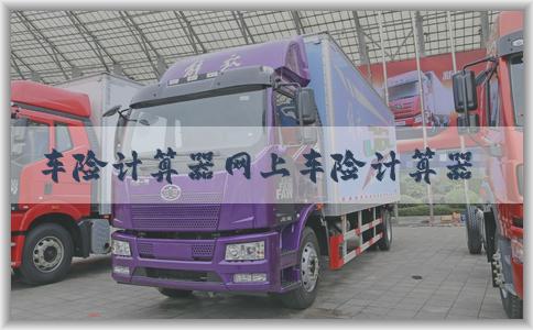 车险计算器网上车险计算器下的使用条件、优势及含义