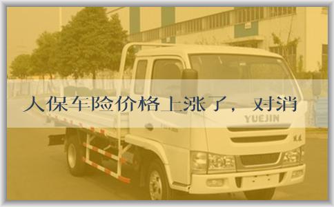 人保车险价格上涨了，对消费者的影响及降低价格的方法