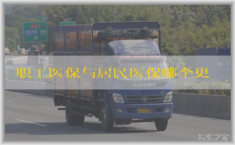 职工医保与居民医保哪个更划算？了解区别及如何选择适合自己的医保方案