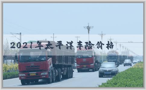 2021年太平洋车险价格表及保险方案查询
