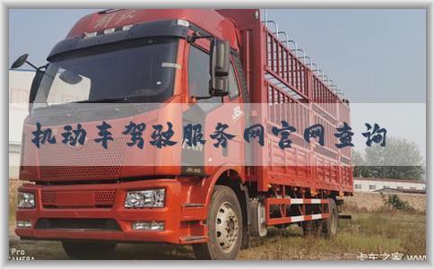 机动车驾驶服务网官网查询功能及使用方法介绍