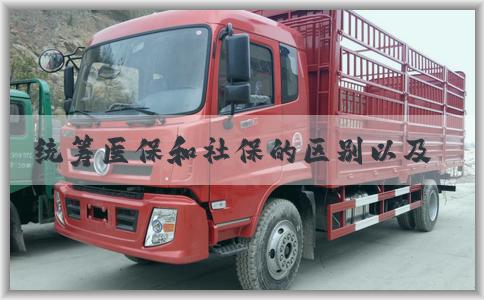 统筹医保和社保的区别以及其与医保的区别分析