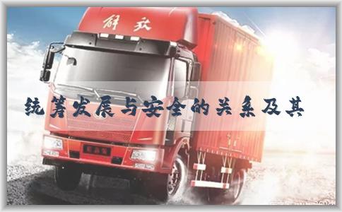 统筹发展与安全的关系及其意义