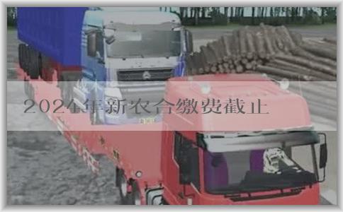 2024年新农合缴费截止时的缴费方式、参保对象及相关问题