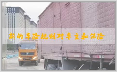 新的车险规则对车主和保险公司的影响及含义
