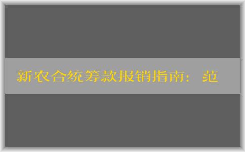 新农合统筹款报销指南：范围、方式、查询