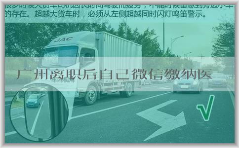 广州离职后自己微信缴纳医保的条件、方式和费用计算
