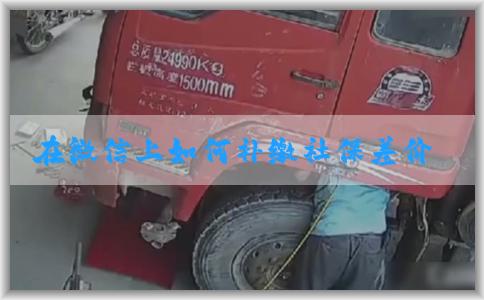 在微信上如何补缴社保差价并查询缴纳情况？