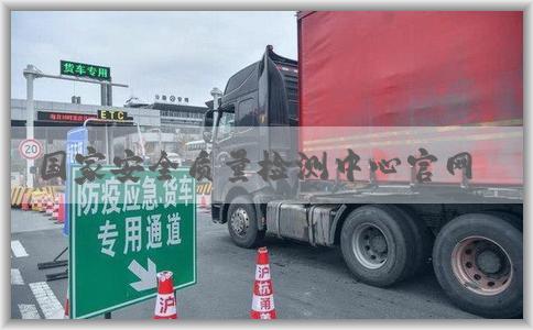 国家安全质量检测中心官网服务及使用说明