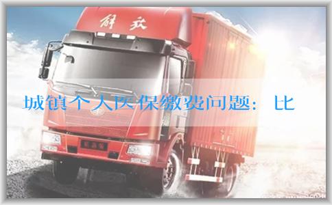 城镇个人医保缴费问题：比例、费用多少、与收入挂钩、是否需要缴纳