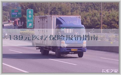 139元医疗保险报销指南：计算报销金额、包含哪些医疗费用，以及如何报销。