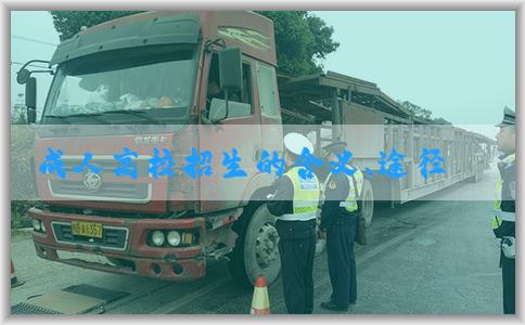 成人高校招生的含义、途径和适合人群